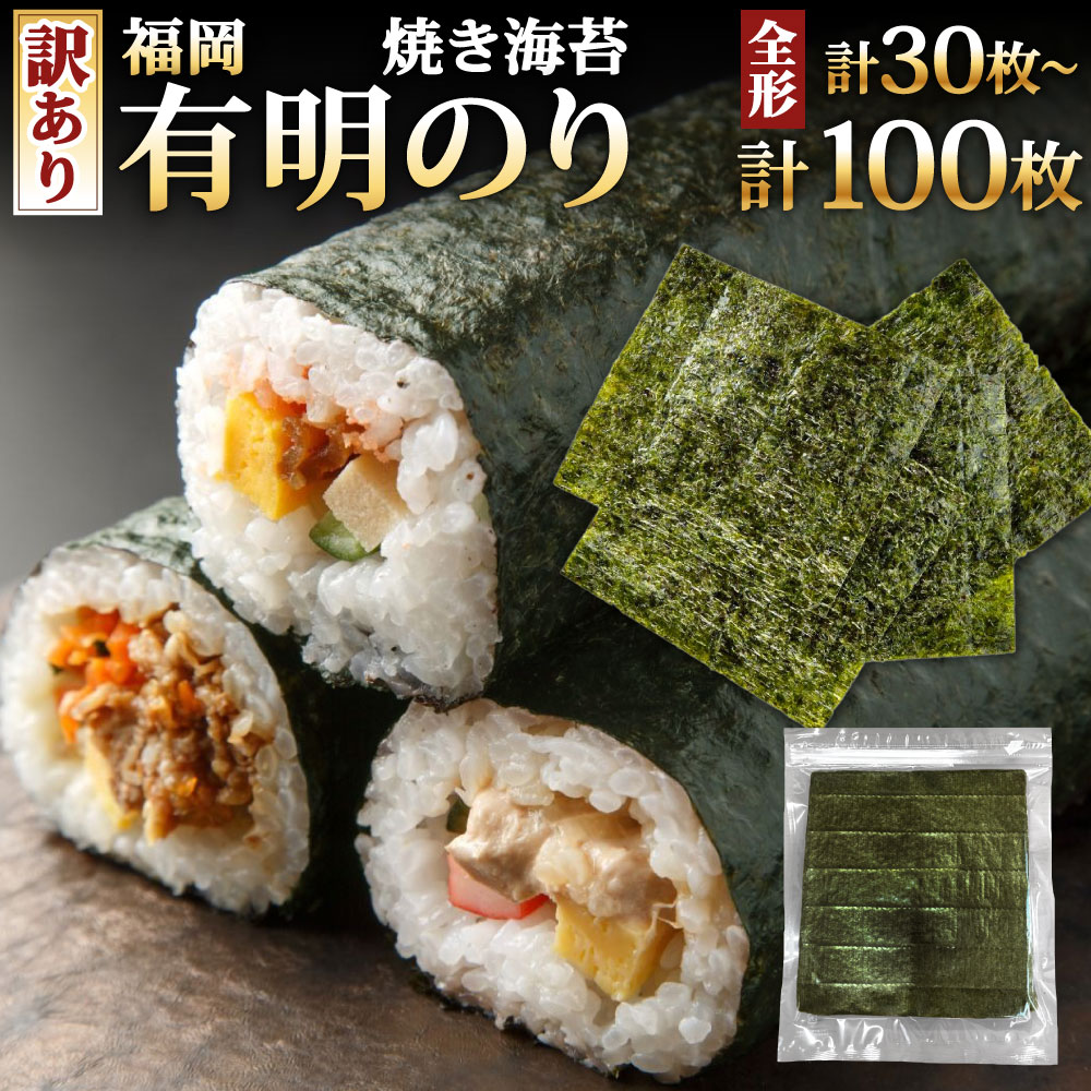 【ふるさと納税】【訳あり】全形 福岡有明のり【竹】焼き海苔 選べる 10枚入×3袋 / 10枚入×6袋 / 10枚入×10袋 海苔 焼海苔 海苔 有明海苔 割れやカケ・破れあり 乾燥海苔 福岡県北九州市