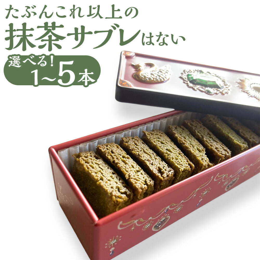 【ふるさと納税】＜選べる内容量＞たぶんこれ以上のものはないシリーズ 「たぶんこれ以上の抹茶サブレはない」 1本 / 2本 / 3本 / 4本 / 5本 1本約80g 80g～計400g サブレ 八女抹茶 まっちゃ お菓子 洋菓子 焼き菓子 スイーツ デザート おやつ 福岡県 糸田町 送料無料