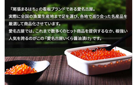 いくら 醤油漬け 500g(250g×2P) 北海道 小分け  鮭の卵 化粧箱入り 愛名古屋