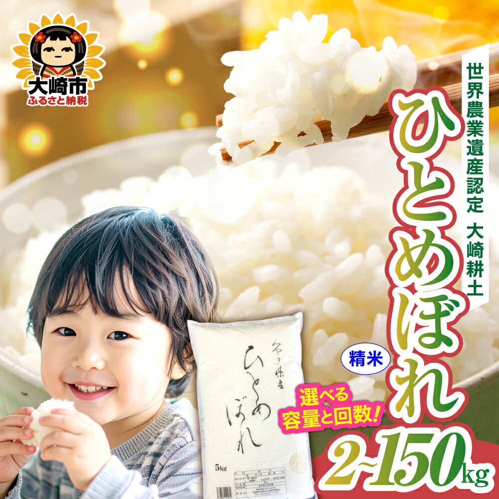 【ふるさと納税】《精米》令和7年 宮城県産 ひとめぼれ 2kg〜150kg 選べる容量と回数