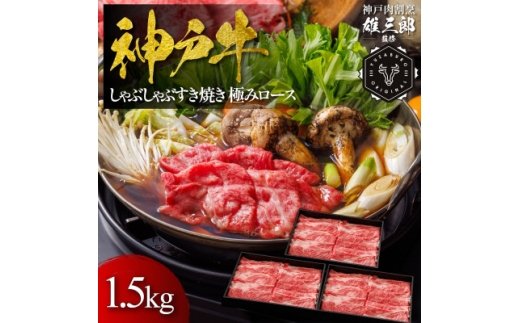 神戸牛 しゃぶしゃぶすき焼き 極みロース 1.5kg ＜雄三郎監修＞ 食べログ百名店【1734826】