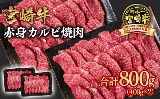 宮崎牛  赤身カルビ焼肉 800g （400g×2）小分け ブランド牛 A４～A5等級 内閣総理大臣賞4連覇＜1.7-13＞Y