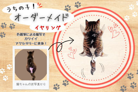 うちの子オーダーメイド イヤリング【配送日指定不可】 45P7311