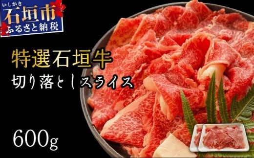 【2026年2月以降順次発送】希少な特選石垣牛をご家庭で！！切り落としスライス300g×2パック | 沖縄 石垣 特選 牛 切り落とし スライス 食べ比べ しゃぶしゃぶ すき焼き | IM-35