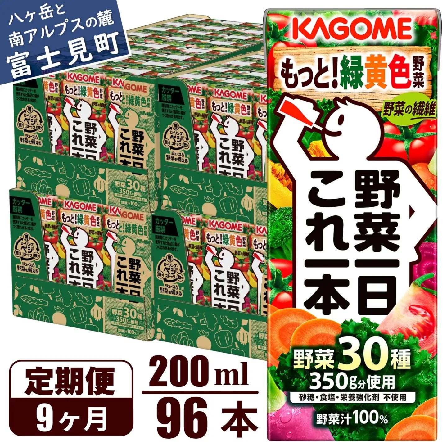 【 定期便9ヶ月連続お届け 】カゴメ野菜一日これ一本 200ml×96 飲料 野菜ジュース 紙パック