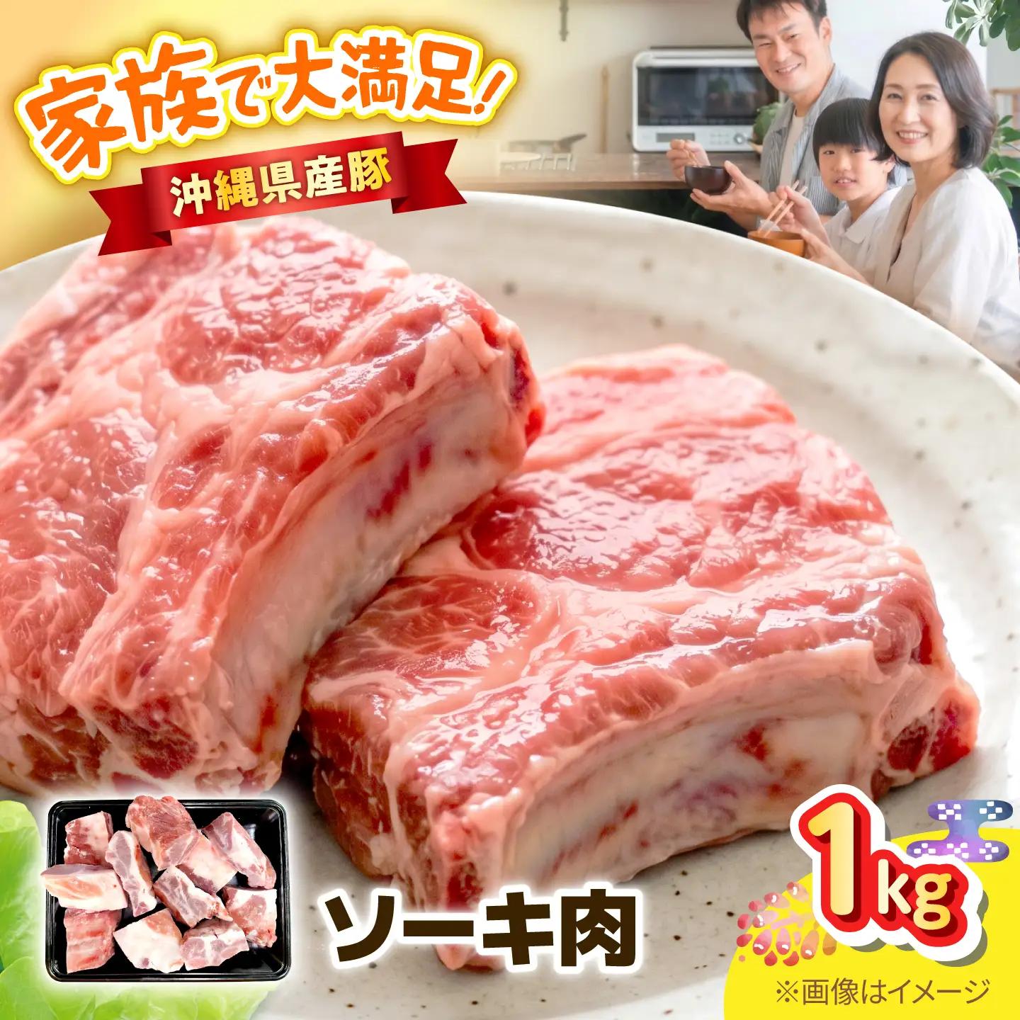 沖縄県産豚肉 ソーキ 1kg BCEQ003 ソーキ