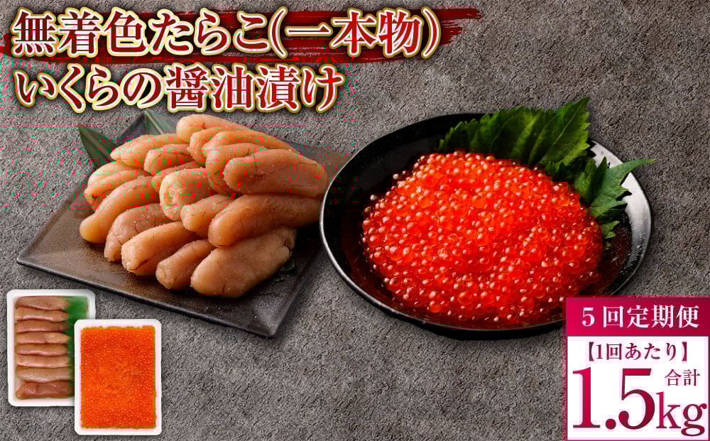 
            【5回定期便】無着色たらこ（一本物）・いくらの醤油漬け 1回あたり合計1.5kg たらこ タラコ 鱈子 無着色 いくら イクラ 醤油漬け セット 冷凍 北海道 小樽市
          