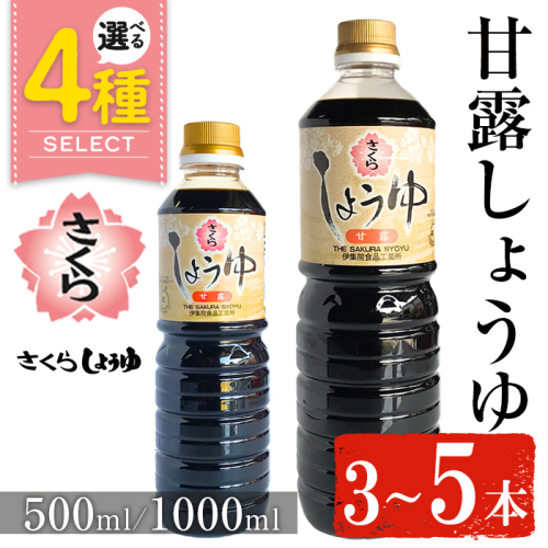 No.1136/No.1169/No.1170/No.690 ＜容量・本数が選べる＞さくらしょうゆ・甘露(500ml×3本～5本) (1000ml×3本～5本) 九州 鹿児島 しょうゆ 醤油 しょう油 正油 調味料 甘口醤油【伊集院食品工業所】