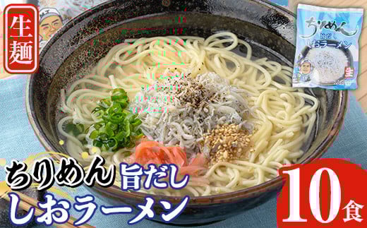 鹿児島県産ちりめんじゃこ使用！ちりめん旨だししおラーメン(10食) 大久保水産持ち船 幸栄丸 で 漁獲し 自社 天日干し のちりめん を使用した ラーメンです♪【A-1826H】