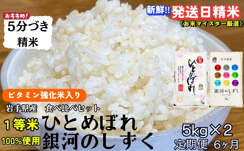 
                  銀河のしずく ひとめぼれ 食べ比べセット 5分づき精米 令和7年産 盛岡市産 5kg×2 定期便 6ヵ月 特A 7年連続獲得中 美味しさ欲ばる人へ 発送日精米 1等米100％ お米 白米 精米 岩手県 盛岡市 東北 岩手 盛岡 有限会社村上米穀店
                