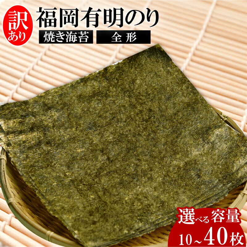 【ふるさと納税】福岡有明のり【竹】わけあり 焼き海苔 選べる容量 全形10-40枚 海苔 のり ノリ 焼き海苔 福岡県産 有明海 有明海産 有明海苔 有明のり 福岡 川崎町
