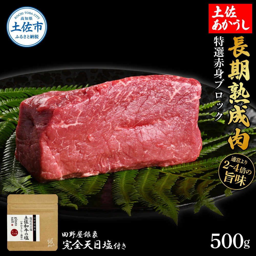 
                  土佐あかうし 特選赤身ブロック 500g（田野屋銀象完全天日塩1P付き） 赤身 ブロック 和牛 牛肉 ステーキ 熟成肉 土佐 高知県産 ギフト 高知県 土佐市【株式会社LATERAL	】[BQAU031]
                
