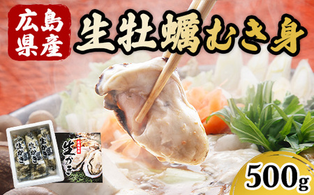 【土日お届け・冷蔵便】 広島県産 生牡蠣むき身（加熱調理用）【500g】ハマミツ海産 カキ 牡蠣 剥き身 牡蛎 かき 生かき カキ鍋 カキフライ バター焼き 縮みにくい ぷりぷり牡蠣 お取り寄せ ギフト【お届け：2026年1月9日～2026年4月15日】北海道・沖縄・離島の配送不可