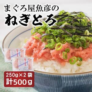 ねぎとろ250g　2袋詰め合わせ