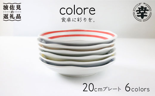 
【波佐見焼】colore（コローレ） 20cm プレート 6色セット 食器 皿 【奥川陶器】 [KB26]
