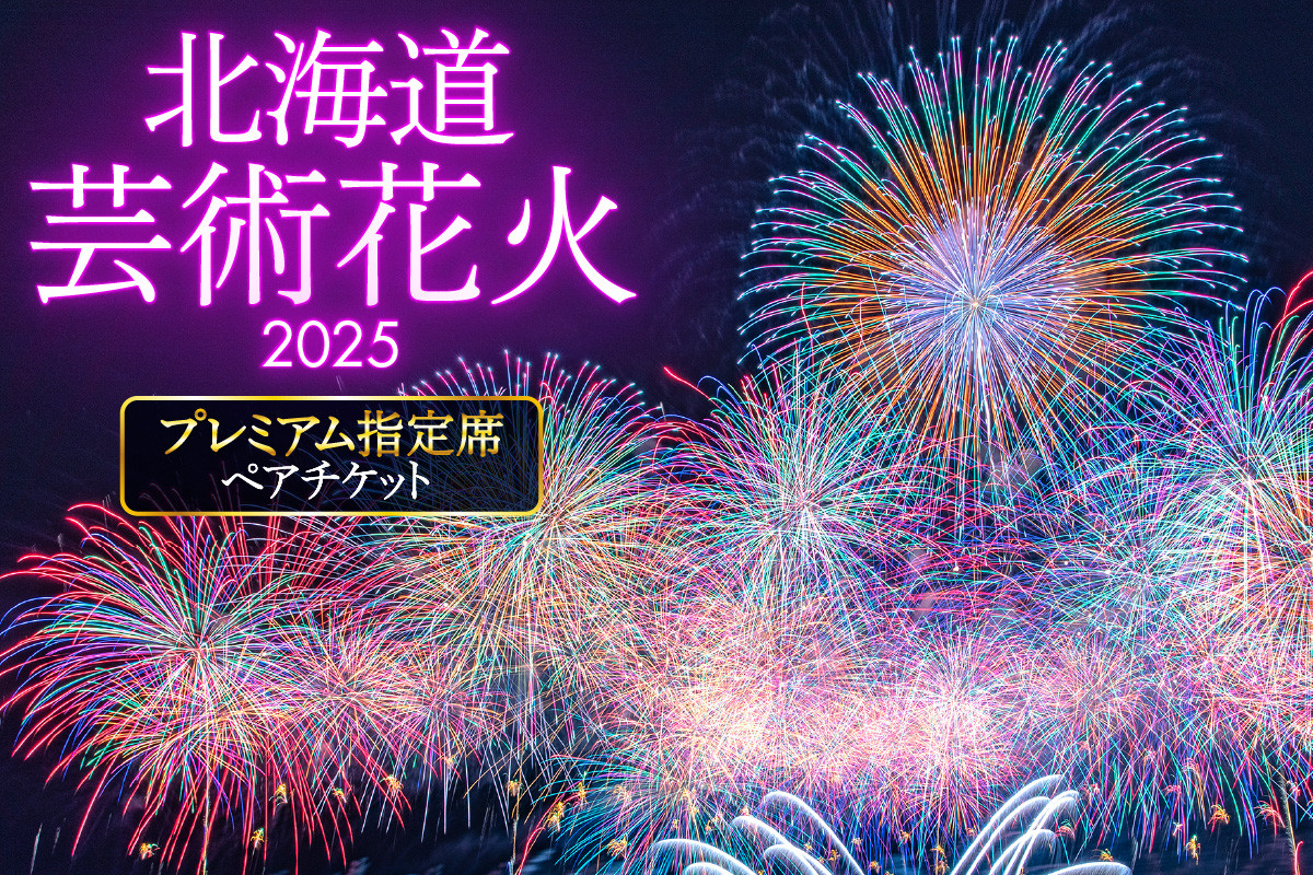 
            【先行予約】北海道芸術花火2025　プレミアム指定席ペアチケット
          