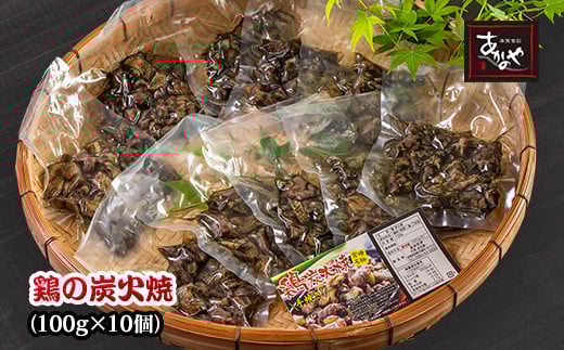 「鶏の炭火焼き」100g×10パック 合計1kg 冷凍 割烹あかのや 国産鶏肉＜1-200＞★