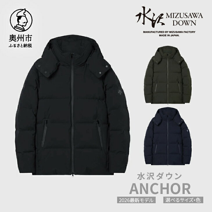 【ふるさと納税】 水沢ダウン アンカー デサント 全3色 ブラック/グリーン/ネイビー DESCENTE ANCHOR 数量限定 岩手県奥州市産 ダウン コート 上着 ファッション メンズ 2026年最新モデル [AG039]