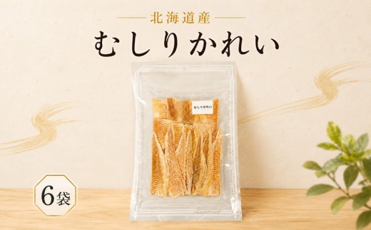むしりかれい 30g × 6袋 国産 北海道産 無添加 おつまみ そのまま すぐ食べれる 便利 簡単 つまみ 珍味 かれい カレイ 干し 酒 日本酒 ビール 晩酌 干物 乾物 乾き物 素材 魚 魚介類 魚貝類 北海道 標津町