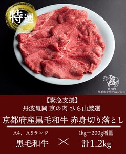 【6回定期便】訳あり 京都産黒毛和牛(A4,A5) 赤身切り落とし 1.2㎏×6回 計7.2kg 京の肉 ひら山 厳選 ≪緊急支援 牛 和牛 黒毛和牛 肉 牛肉 亀岡牛 京都肉 国産 国産牛 国産牛肉