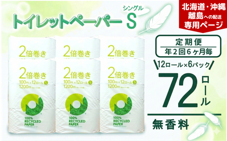 【北海道・沖縄・離島配送専用ページ】【定期便 年 2 回 6 ヶ月毎】トイレットペーパー 2倍巻き シングル 12R× 6P 無香料