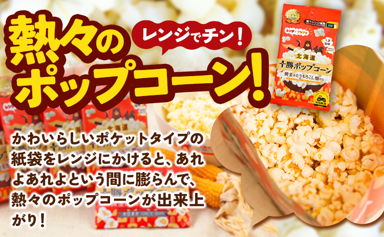 北海道十勝 前田農産黄金のとうもろこし電子レンジ専用「十勝ポップコーン」 10袋 有限会社 十勝太陽ファーム《60日以内に出荷予定(土日祝除く)》 北海道 本別町 送料無料 お菓子 ポップコーン