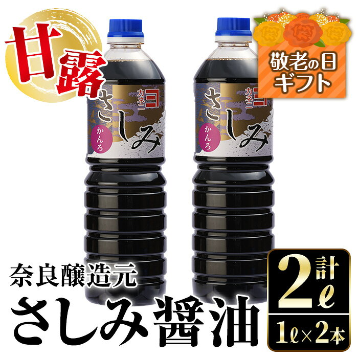 【ふるさと納税】【敬老の日ギフト】甘露さしみ醤油(1L×2本・計2L) 敬老の日 醤油 しょうゆ 調味料 刺身 甘口醤油 鹿児島 冷奴 料理 ギフト プレゼント 贈答【奈良醸造元】