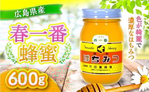 はちみつ 升田養蜂場のはちみつ 春一番蜂蜜 600g 600g×1本 三次市/升田養蜂場[APAE002] 国産 はちみつ 蜂蜜 ハチミツ honey ハニー お取り寄せ グルメ 蜜 国産ハチミツ 国産蜂蜜 純粋はちみつ 純粋 瓶 瓶詰め 贈答用 非加熱 非加熱はちみつ 香料無添加 結晶 常温 保存 食品 健康 美容 三次 みよし 広島 取り寄せ 贈答 ギフト 特産品 産地直送