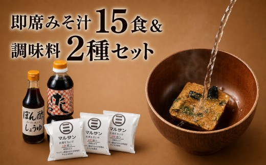 クラフト醤油 即席みそ汁 15食 ＆ 調味料 2種セット【マルサン醤油】|味噌 だし醤油 ポン酢