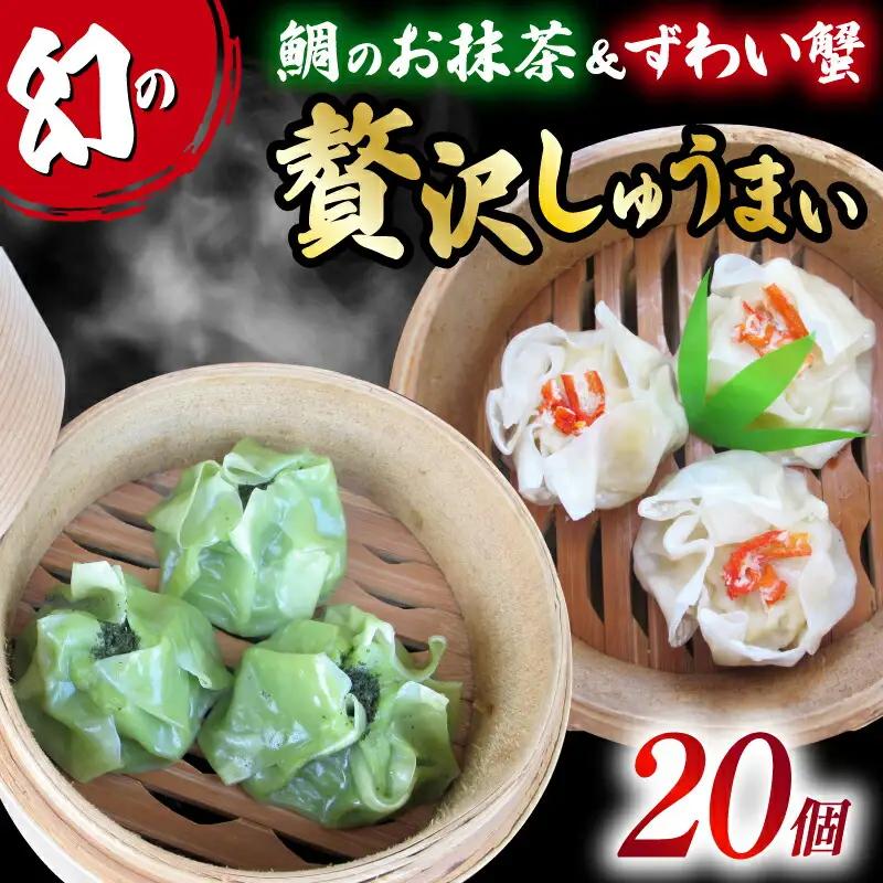 しゅうまい 白身魚 鯛 抹茶 シュウマイ 茶月夜 ずわい蟹 焼売 藤娘 コラボ