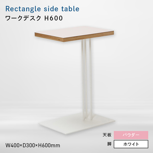 Rectangle side table （レクタングルサイドテーブル） ワークデスク H600 ホワイト_パウダー  EB8-0647