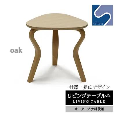 村澤 一晃氏デザイン「リビングテーブル△」オーク・ブナ材使用《齋藤製作所北海道》