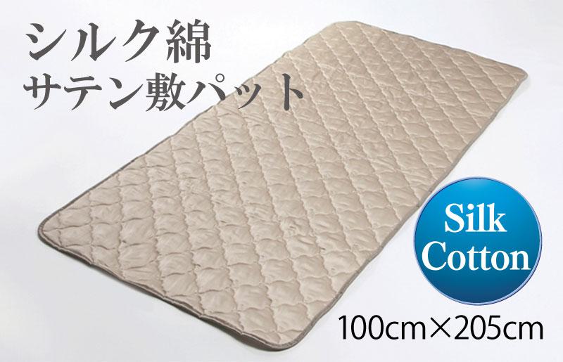 シルク綿サテン敷パット 100cm×205cm【大阪 泉佐野 大阪府 泉佐野市】