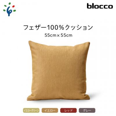 ふるさと納税 石狩市 blocco フェザー100% クッション(55cm×55cm)32-5050 イエローグリーン |  | 01