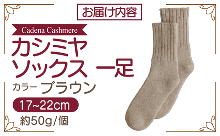 【Cadena Cashmere】カシミヤソックス（ブラウン、17～22cm）