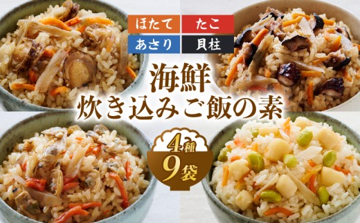 【冷凍】 海鮮炊き込みご飯の素 9品セット 海鮮 水産物 あさり ホタテ 帆立 タコ 海産物 お手軽 真空 伊勢市 ご飯 炊き込みご飯 伊勢志摩 ギフト 炊き込みごはん 食べ物 贈り物 冷凍食品 三水フーズ 三重 伊勢 (648)