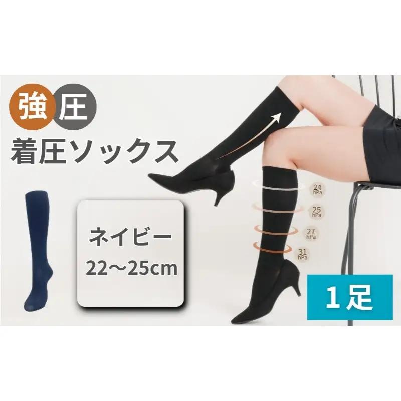 強圧着圧ソックス　1足　ネイビー　レディース　メンズ　ユニセックス／ 着圧ソックス 引き締め むくみケア 綿混 吸汗速乾 22-25cm/26-28cm ハイソックス フライトソックス 着圧靴下 ナースソックス【nkmd001-4】