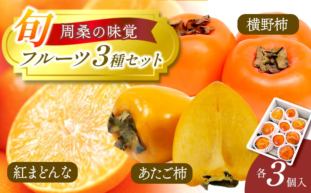 
                  人気の紅まどんなも届く 旬 フルーツ 3種セット  紅まどんな 愛宕柿 横野柿 「 愛媛県西条市 周桑の味覚 」 各3個入り 【先行予約】 【12月発送】　周ちゃん広場 ｜ 紅まどんな まどんな あたご柿 愛宕柿 横野柿 果物 フルーツ 食べ比べ 詰め合わせ セット ギフト 紅まどんな 愛媛県 送料無料 お取り寄せ
                