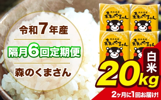 【隔月6回定期便】 【2ヶ月に1回届く】 令和7年産 森のくまさん 白米 20kg 5kg×4袋 計6回お届け 《お申込み翌月から出荷》 お米 こめ 熊本県産 ご飯 備蓄