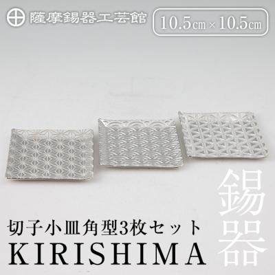 ふるさと納税 霧島市 薩摩錫器　切子小皿角型3枚セットKIRISHIMA【薩摩錫器工芸館】　D5-016 | 