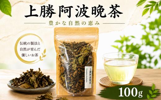 阿波晩茶 上勝阿波晩茶 茶葉  100g  徳島県産 上勝町 お茶 茶 おちゃ 茶葉 発酵 乳酸菌 発酵茶 低カフェイン 健康茶 腸活 手作り 天日干し
