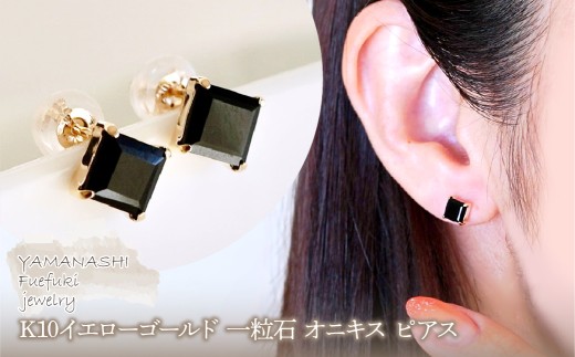 【ジュエリー】K10 イエローゴールド 一粒石 オニキス ピアス 保証書付 KO-0034 242-054-b