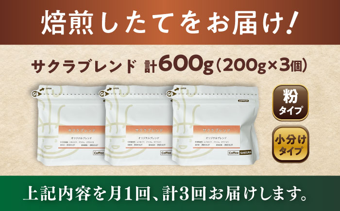 【全3回定期便】ブレンドコーヒー粉 サクラブレンド 200g×3個 (粉/中挽き) / 珈琲 コーヒー 粉 / 瀬戸市 / Ｃｏｆｆｅｅ　ＳＡＫＵＲＡ [BBAB111]