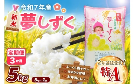 【令和7年産新米】【3カ月定期便】夢しずく 5kg【お米 米 美味しいご飯 ゆめしずく おいしいお米 地元産 新鮮 芳醇 自然 こだわり 佐賀県】K018367