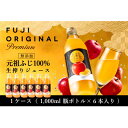 【ふるさと納税】元祖ふじ100% 無添加生搾りジュース FUJI ORIGINAL 1000ml×6本【配送不可地域：離島・沖縄県】【1127246】