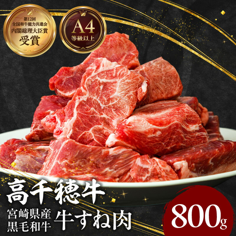 【ふるさと納税】宮崎県産黒毛和牛A4等級以上 高千穂牛すね肉 800g 牛肉 肉 お肉 牛すね肉 牛すね すね肉 国産牛 ブランド牛 和牛 国産牛肉冷凍 料理 煮込み料理高千穂町産 宮崎県 高千穂町 送料無料