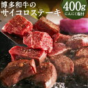 【ふるさと納税】博多和牛のサイコロステーキ 計400g 200g×2パック 肉専用にんにく塩付き ステーキ サイコロステーキ 赤身 モモ ウデ 牛肉 博多和牛 和牛 冷凍 送料無料