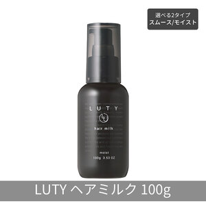 LUTY ルーティー ヘアミルク モイスト / スムース 100g 洗い流さないトリートメント アウトバス ナイトケア メンズ 男女兼用 ユニセックス 人気 おすすめ ヘアケア 美容室 サロン専売 さらさら プレゼント ギフト ヘアミルク　モイスト