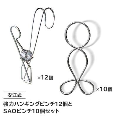 ふるさと納税 可児市 「安江式 強力 ハンギング ピンチ」12個と「SAOピンチ」10個のセット