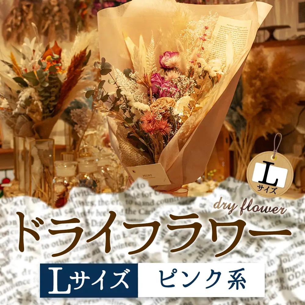 好きな色で選べる！阿蘇のドライフラワー（Lサイズ：ピンク系）